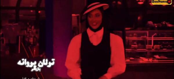عکس سوتی ترلان پروانه در مافیا