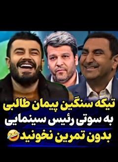 عکس سوتی امروز پیمان طالبی
