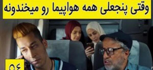 عکس سوتی پنجعلی در پایتخت ۵
