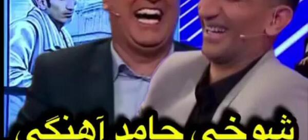 عکس سوتی بیرانوند در برنامه حامد آهنگی