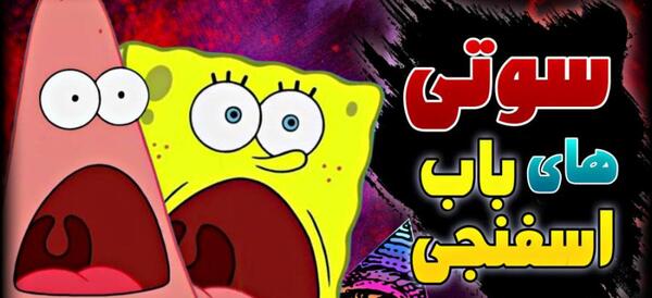 عکس سوتی های باب اسفنجی در حال فرار