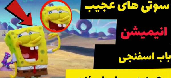 عکس سوتی های باب اسفنجی در حال فرار