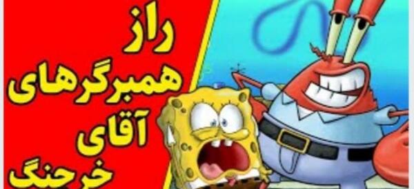 عکس سوتی های باب اسفنجی در حال فرار