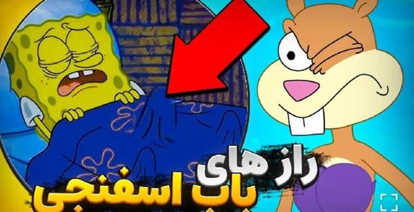 عکس سوتی کارتون باب اسفنجی