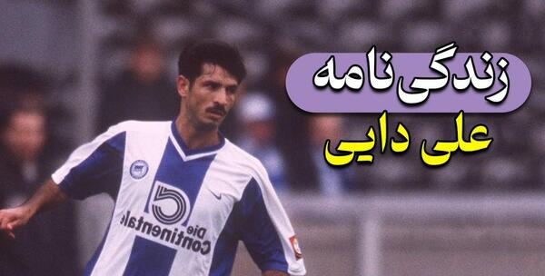 عکس سوتی علی دایی در برنامه 90