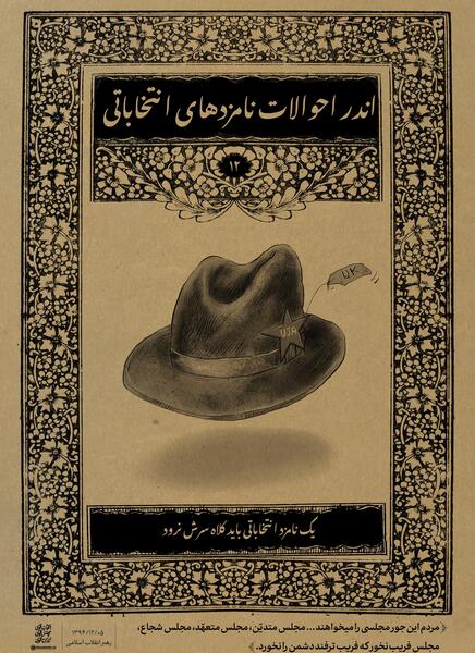 عکس سوتی نامزدهای انتخابات