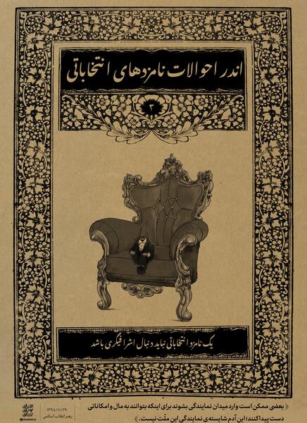 عکس سوتی نامزدهای انتخابات