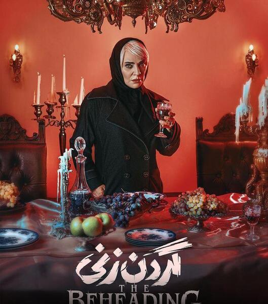 عکس فیلم گردن زنی