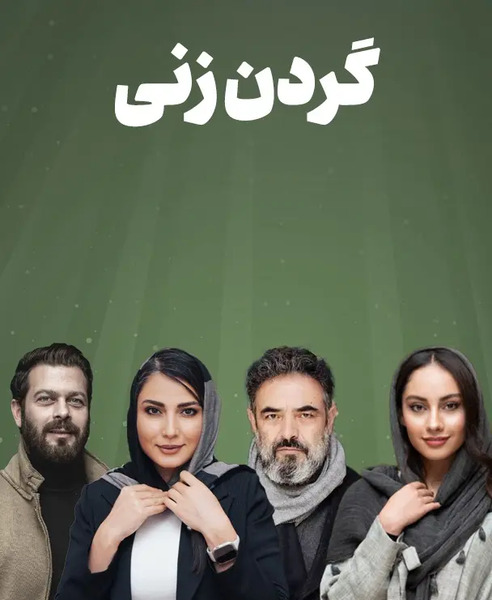 عکس فیلم گردن زنی