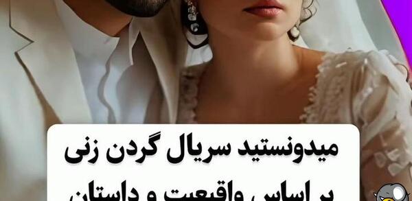 عکس فیلم گردن زنی