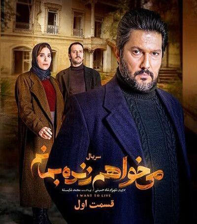 عکس بازیگران فیلم میخواهم زنده بمانم