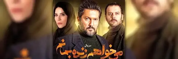 عکس بازیگران فیلم میخواهم زنده بمانم