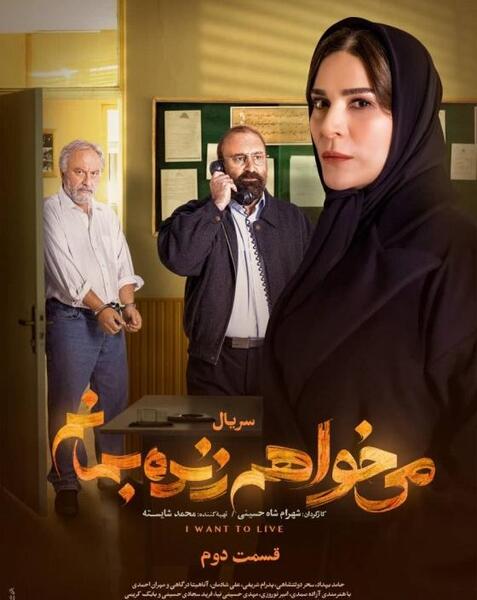 عکس بازیگران فیلم میخواهم زنده بمانم
