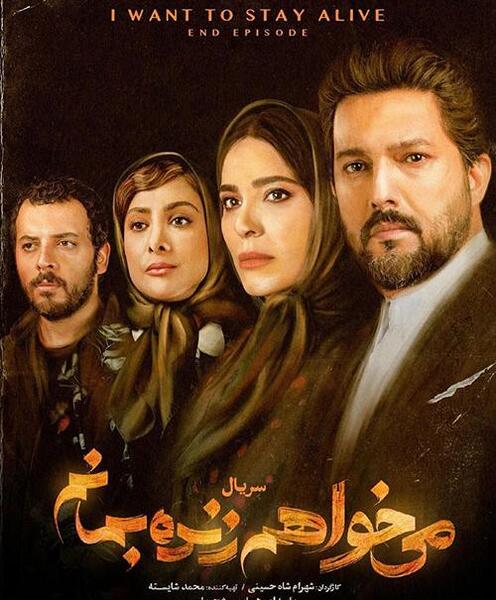 عکس بازیگران فیلم میخواهم زنده بمانم