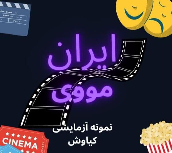 عکس فیلم و سریال برای کانال