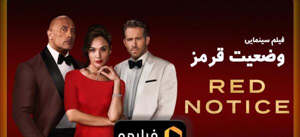 عکس فیلم وضعیت قرمز