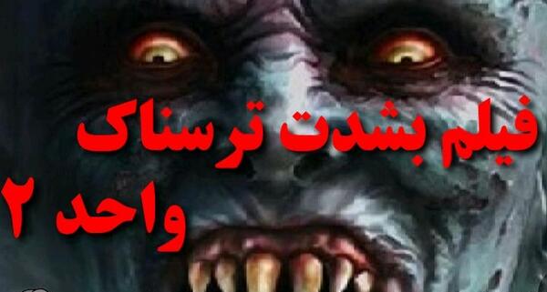 عکس فیلم های ترسناک ایرانی