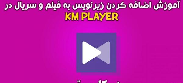 عکس گرفتن از فیلم در kmplayer