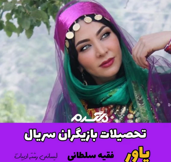 عکس غزل در فیلم یاور