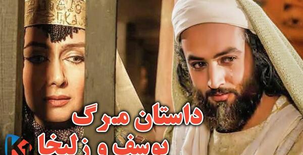 عکس فیلم یوسف و زلیخا