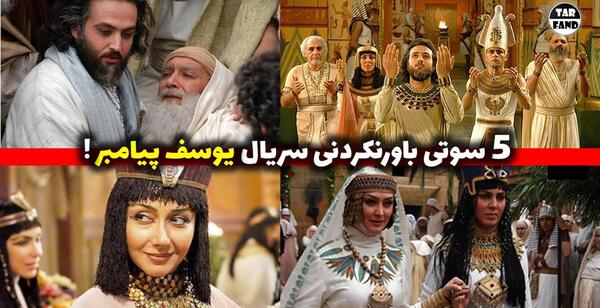 عکس سوتی های فیلم یوسف پیامبر