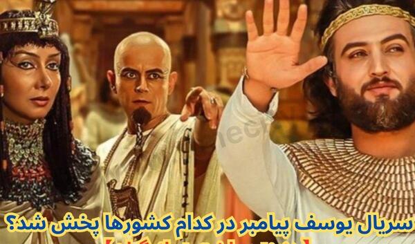 عکس سوتی های فیلم یوسف پیامبر