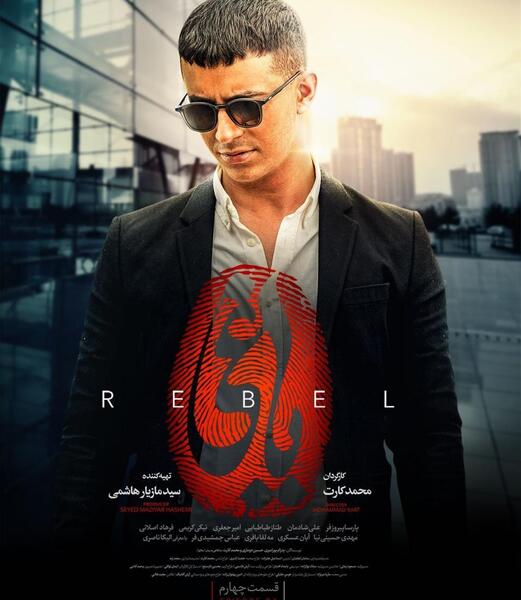 عکس فیلم یاغی جاوید