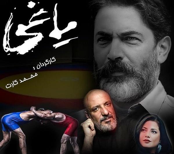 عکس بازیگران فیلم یاغی ایرانی