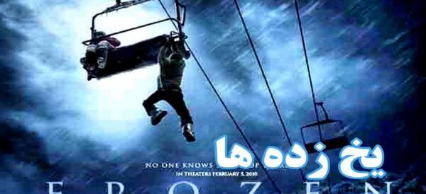 عکس فیلم گل یخ زده
