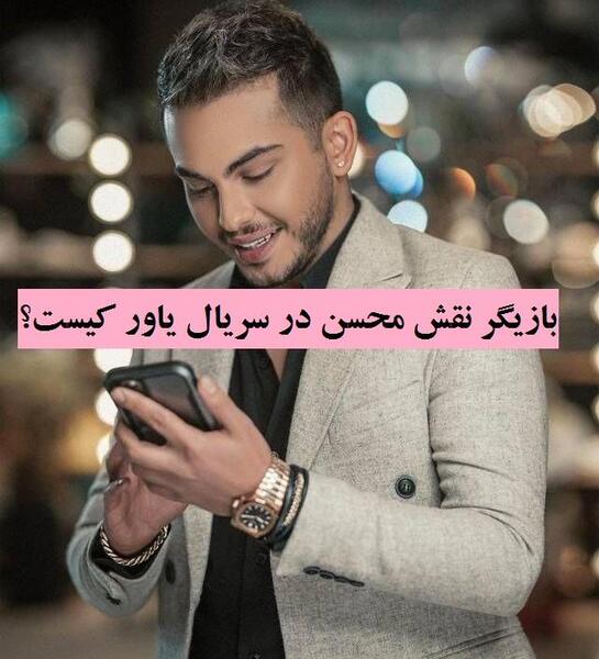 عکس محسن در فیلم یاور