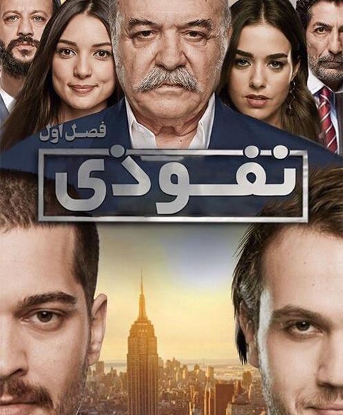 عکس بازیگران فیلم ترکی نفوذی