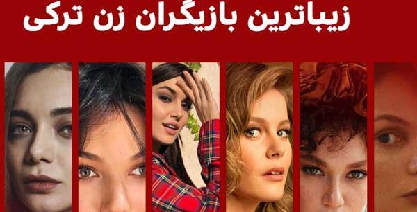عکس بازیگران فیلم ترکی نفوذی