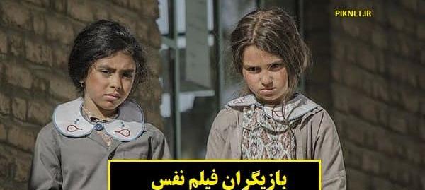 عکس بازیگران فیلم سینمایی نفس