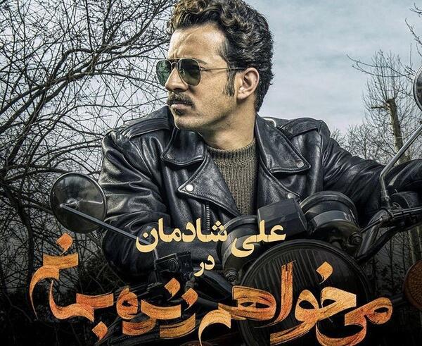 عکس علی شادمان در فیلم میخواهم زنده بمانم