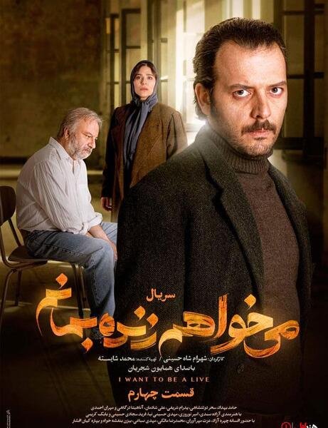عکس علی شادمان در فیلم میخواهم زنده بمانم
