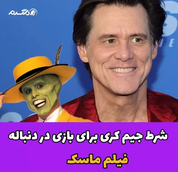 عکس جیم کری در فیلم ماسک
