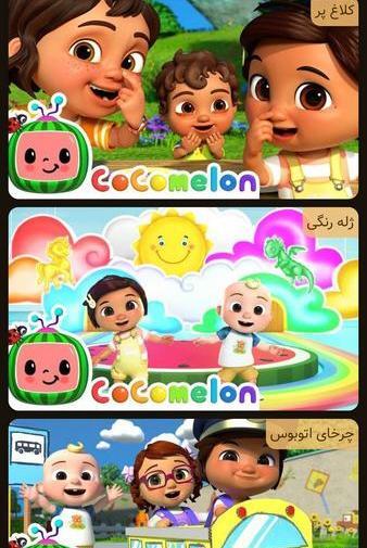 عکس فیلم کوکوملون