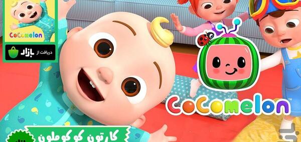 عکس فیلم کوکوملون