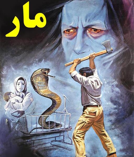 عکس و فیلم مار کودکانه
