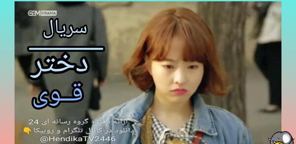 عکس فیلم کره ای دختر قوی