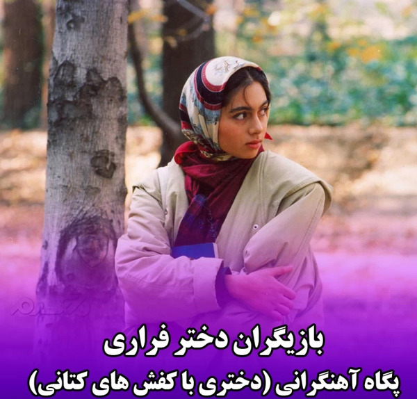 عکس عاطفه در فیلم فراری