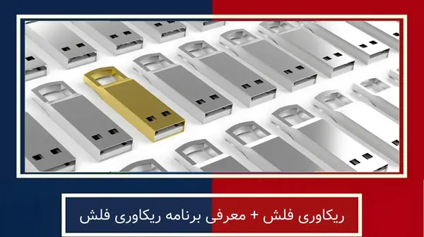 ریکاوری عکس و فیلم فلش