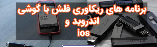ریکاوری عکس و فیلم فلش