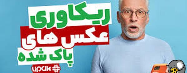 ریکاوری عکس و فیلم فلش