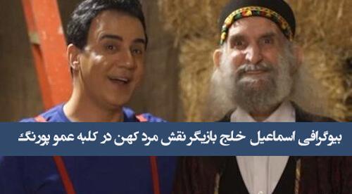 عکس بازیگران فیلم کلبه عمو پورنگ