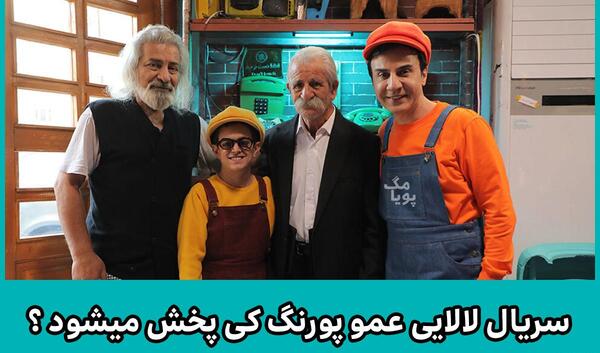 عکس بازیگران فیلم لالایی عمو پورنگ