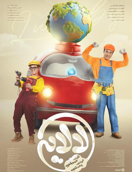 عکس بازیگران فیلم لالایی عمو پورنگ