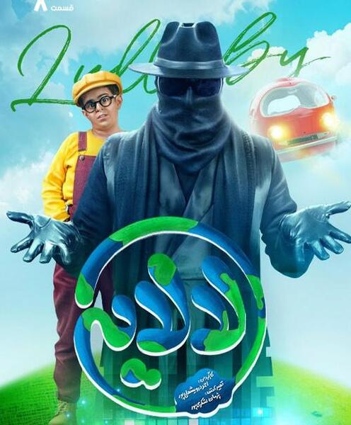عکس بازیگران فیلم لالایی عمو پورنگ