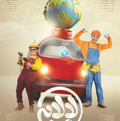 عکس بازیگران فیلم لالایی عمو پورنگ
