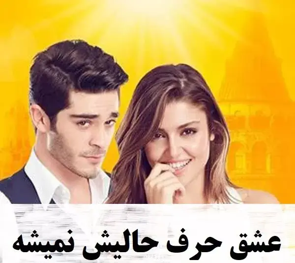 عکس کرم در فیلم عشق حرف حالیش نمیشه